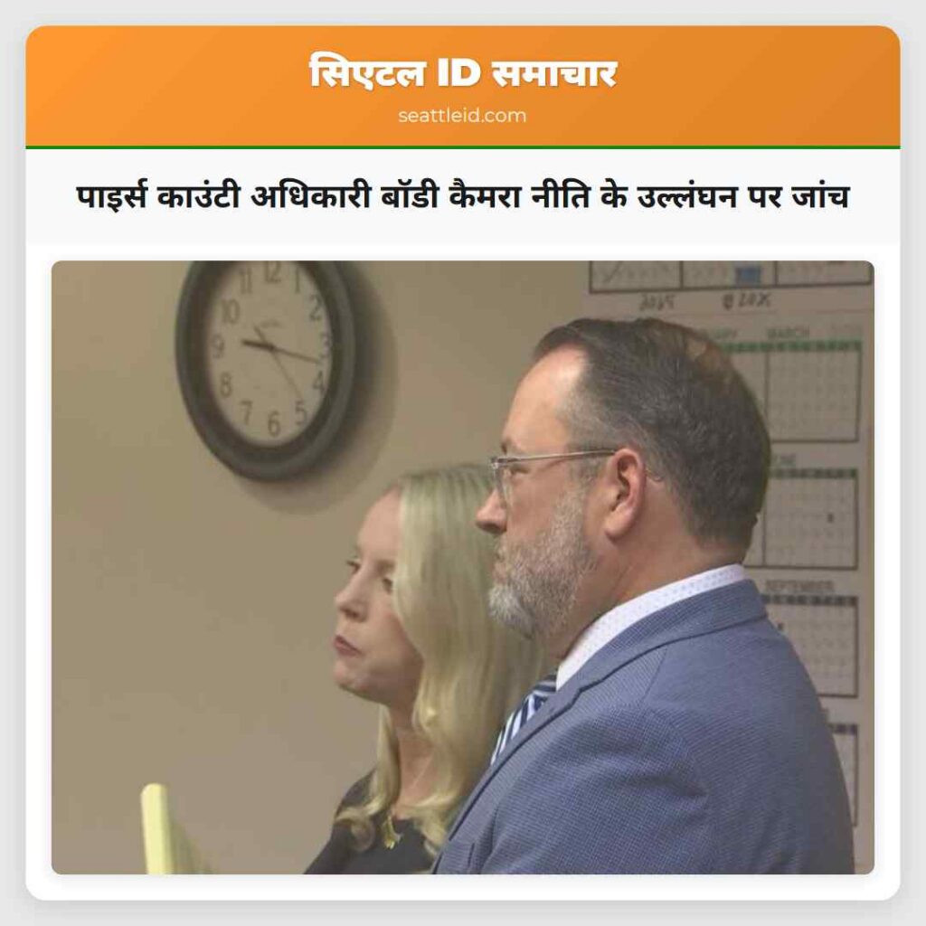 पाइर्स काउंटी अधिकारी बॉडी कैमरा नीति के उल्लंघन