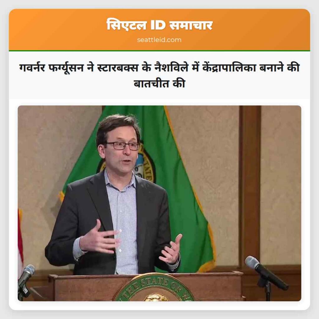 गवर्नर फर्ग्यूसन ने स्टारबक्स के नैशविले में