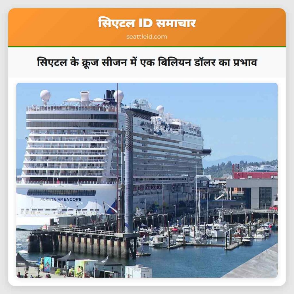 सिएटल के क्रूज सीजन में एक बिलियन डॉलर का प्रभाव