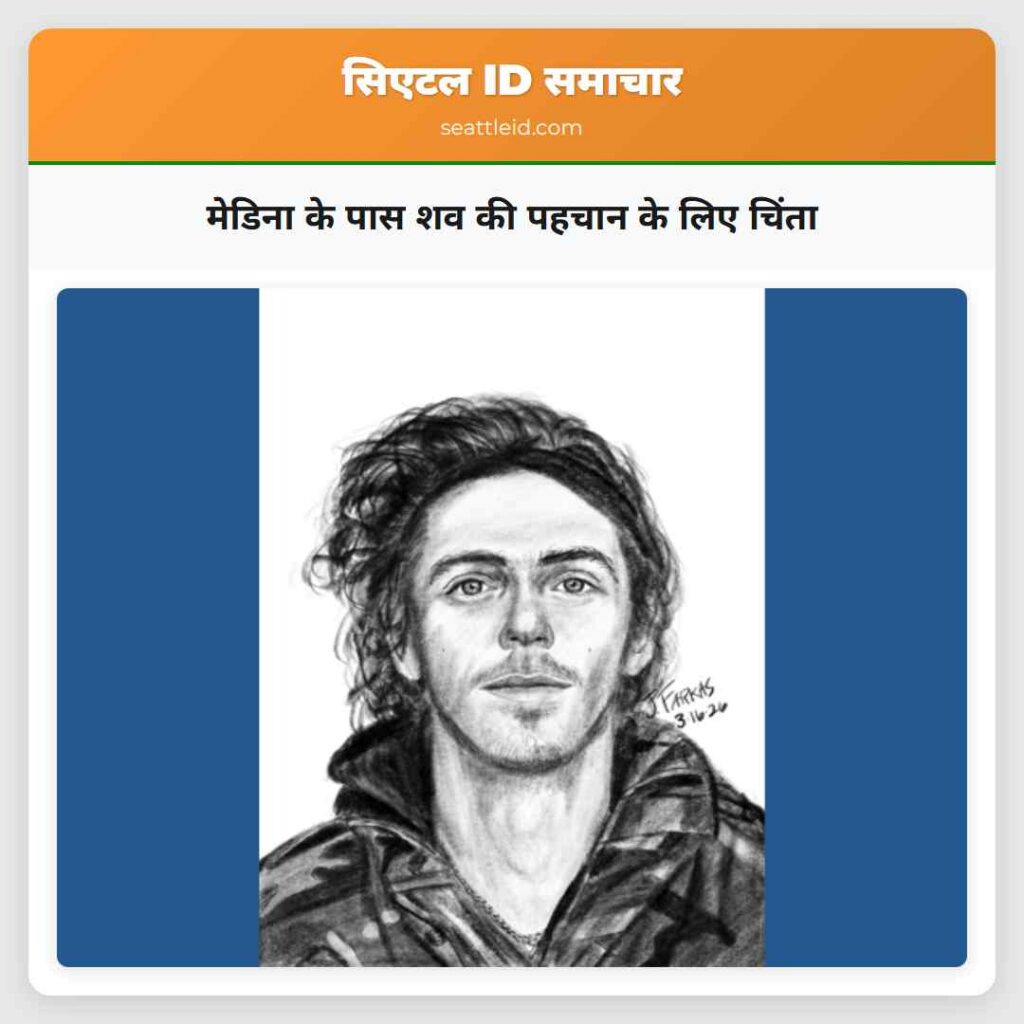 मेडिना के पास शव की पहचान के लिए चिंता