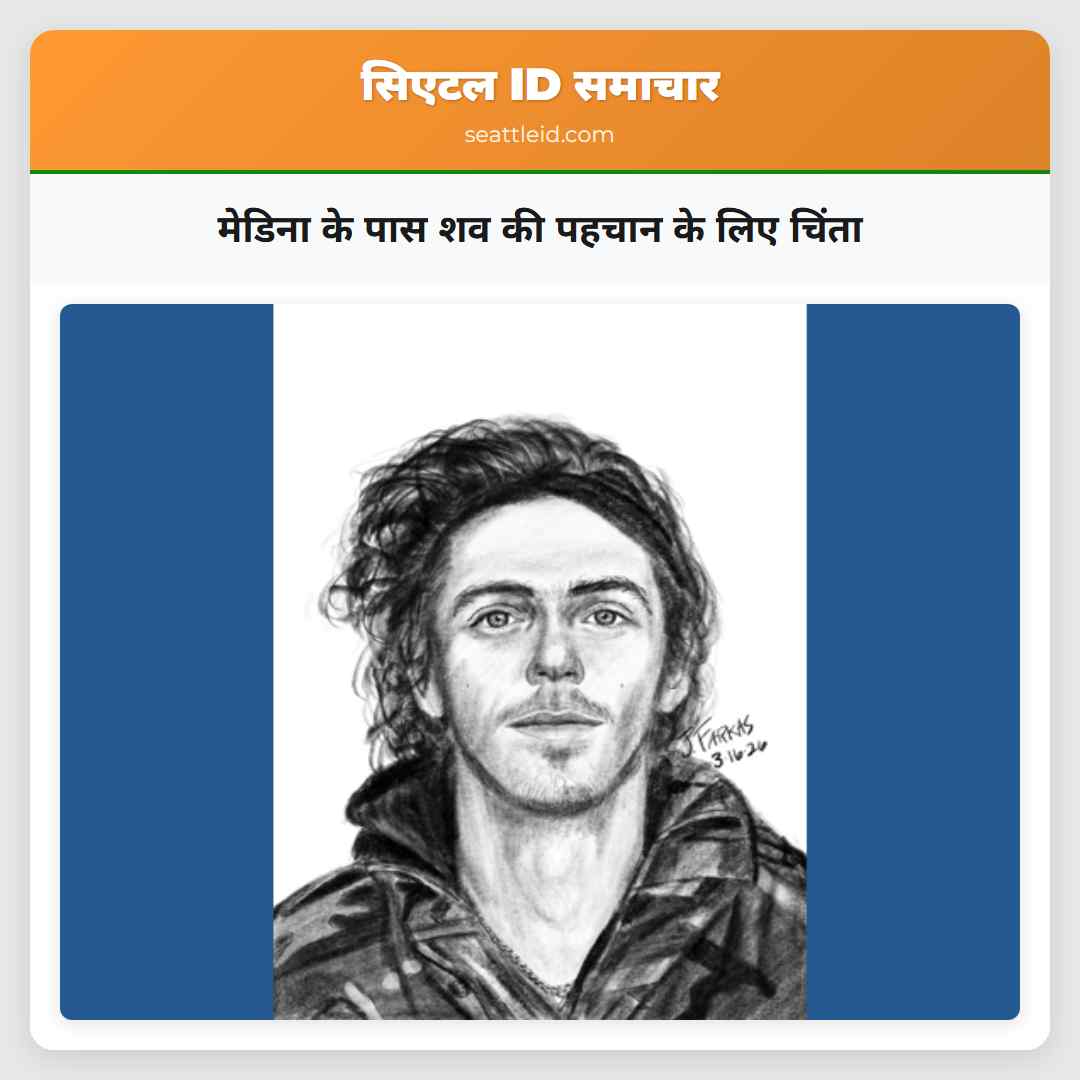 मेडिना के पास शव की पहचान के लिए चिंता