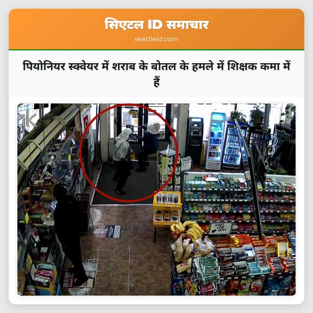 पियोनियर स्क्वेयर में शराब के बोतल के हमले में