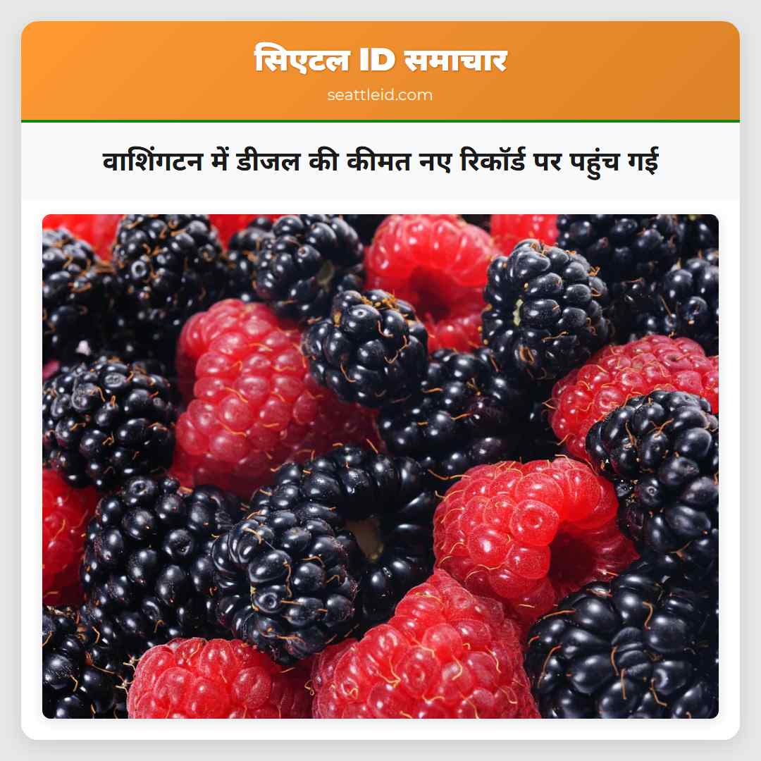 वाशिंगटन में डीजल की कीमत नए रिकॉर्ड पर पहुंच गई