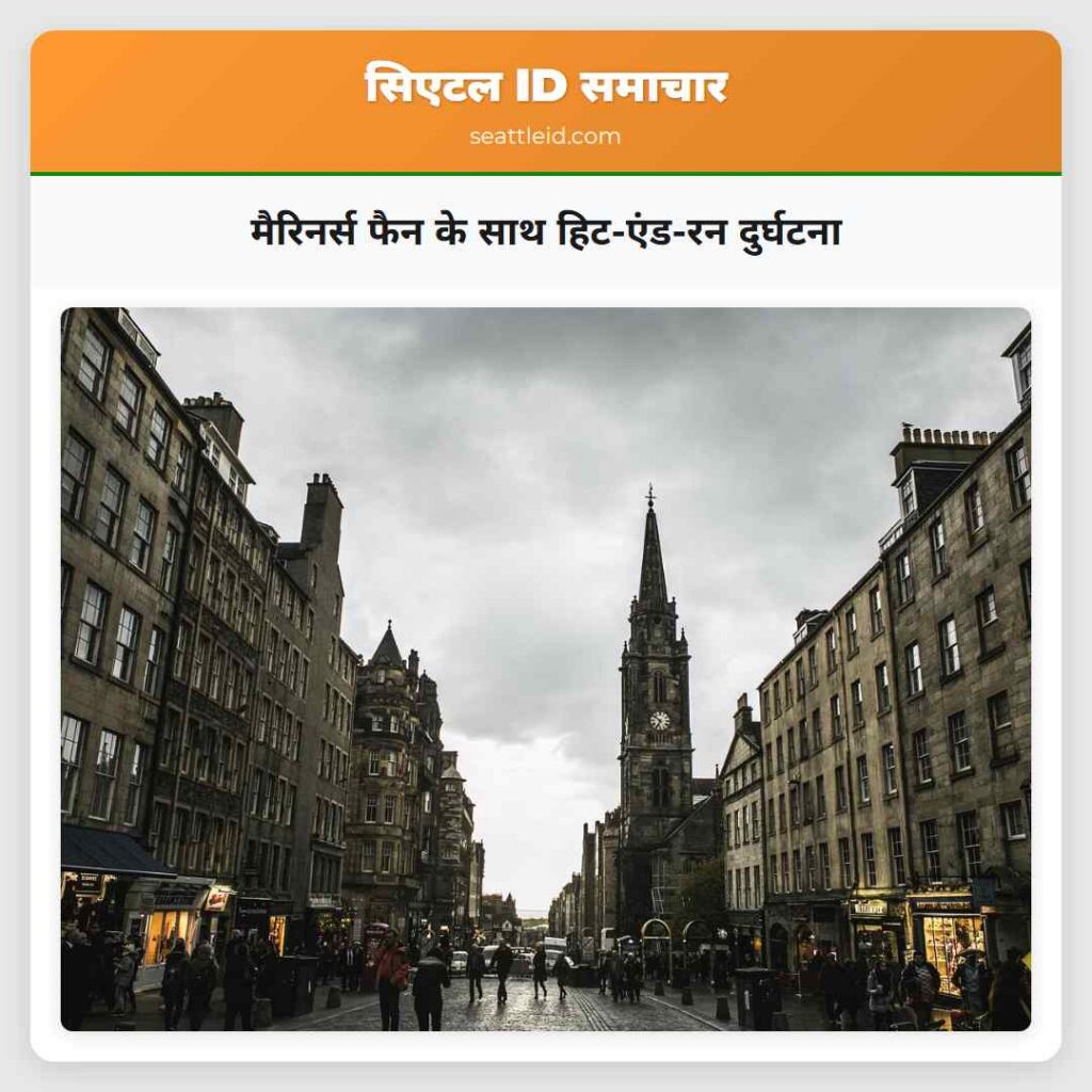 मैरिनर्स फैन के साथ हिट-एंड-रन दुर्घटना