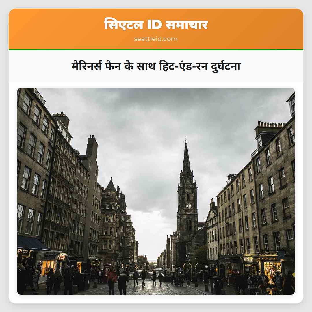 मैरिनर्स फैन के साथ हिट-एंड-रन दुर्घटना