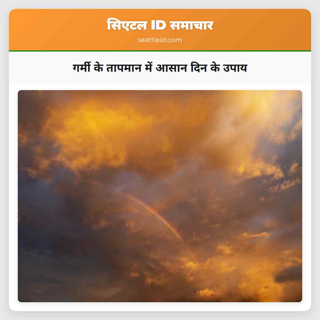 गर्मी के तापमान में आसान दिन के उपाय