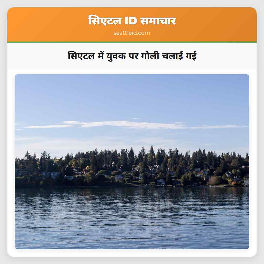 सिएटल में युवक पर गोली चलाई गई