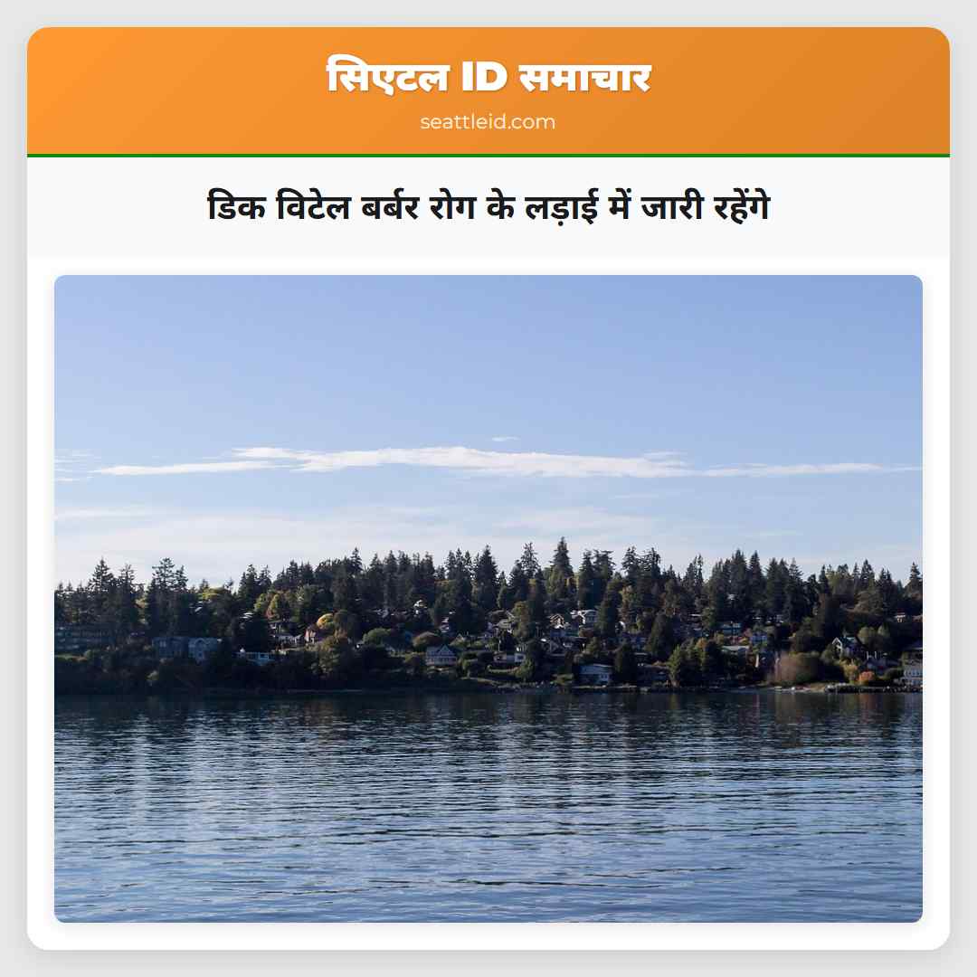 डिक विटेल बर्बर रोग के लड़ाई में जारी रहेंगे