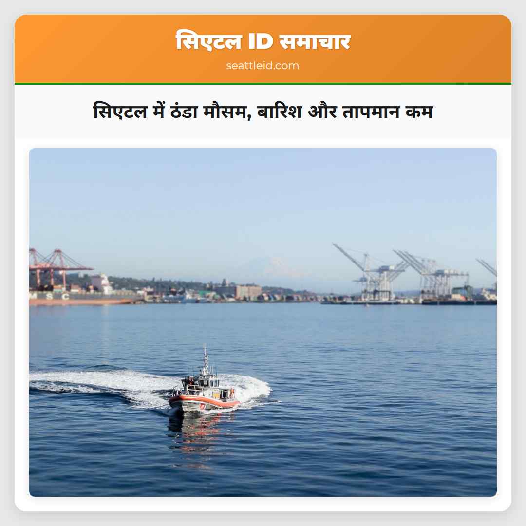 सिएटल में ठंडा मौसम, बारिश और तापमान कम