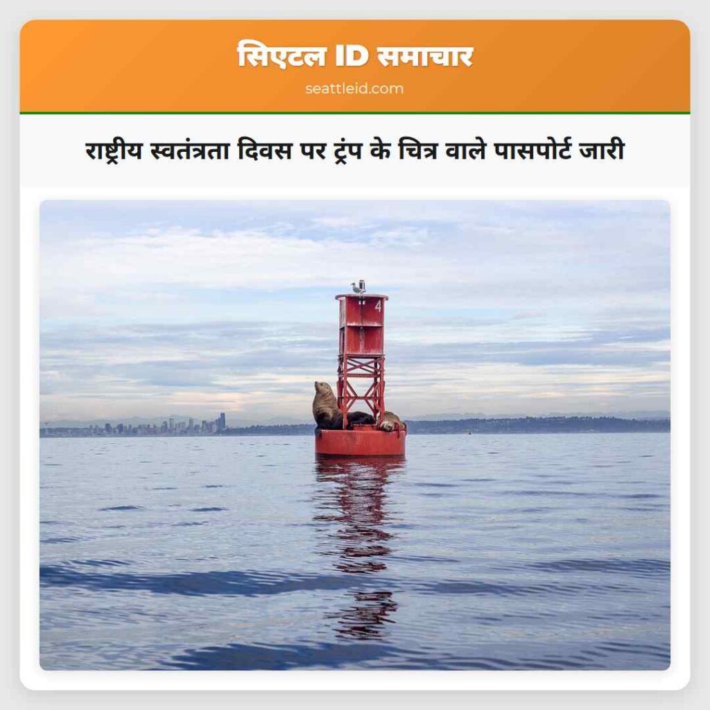 राष्ट्रीय स्वतंत्रता दिवस पर ट्रंप के चित्र वाले