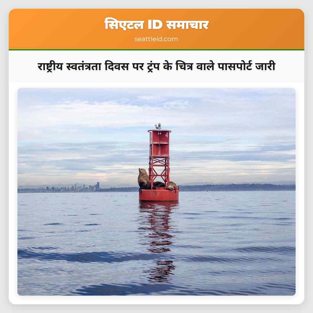 राष्ट्रीय स्वतंत्रता दिवस पर ट्रंप के चित्र वाले पासपोर्ट जारी