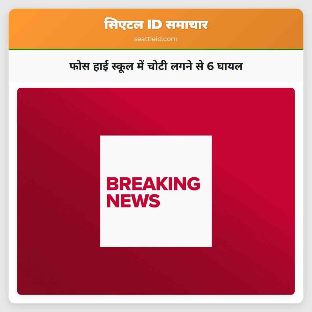 फोस हाई स्कूल में चोटी लगने से 6 घायल