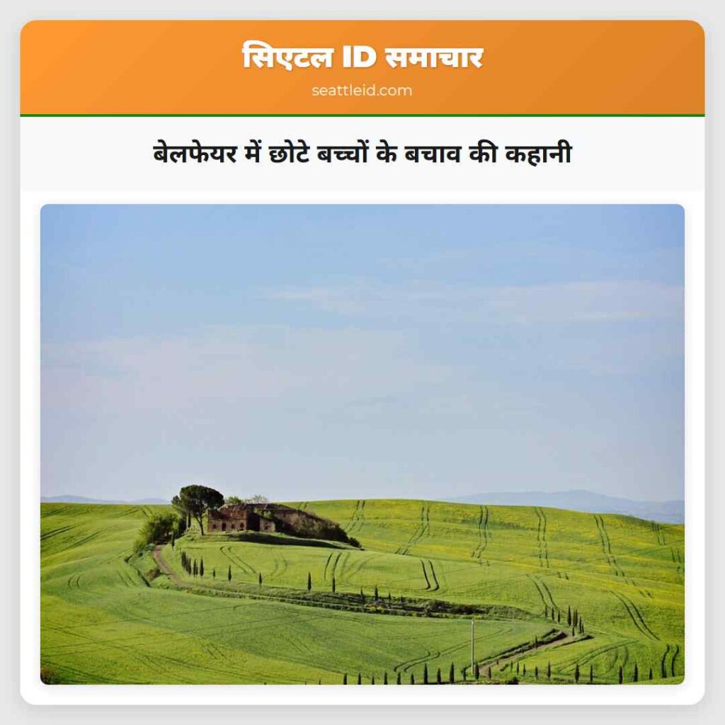 बेलफेयर में छोटे बच्चों के बचाव की कहानी