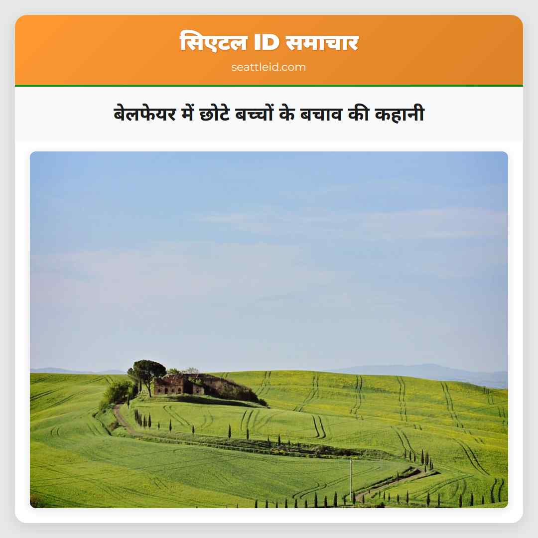 बेलफेयर में छोटे बच्चों के बचाव की कहानी