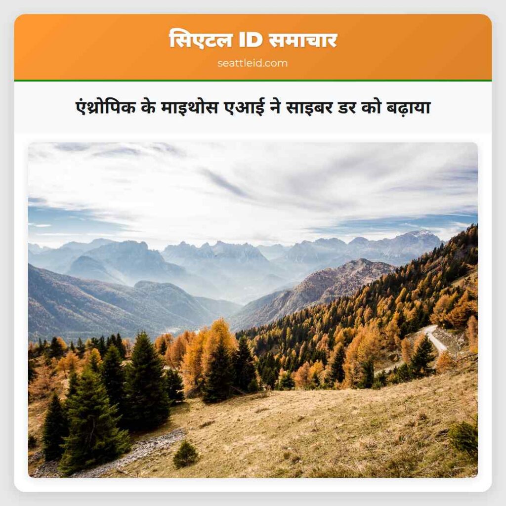 एंथ्रोपिक के माइथोस एआई ने साइबर डर को बढ़ाया