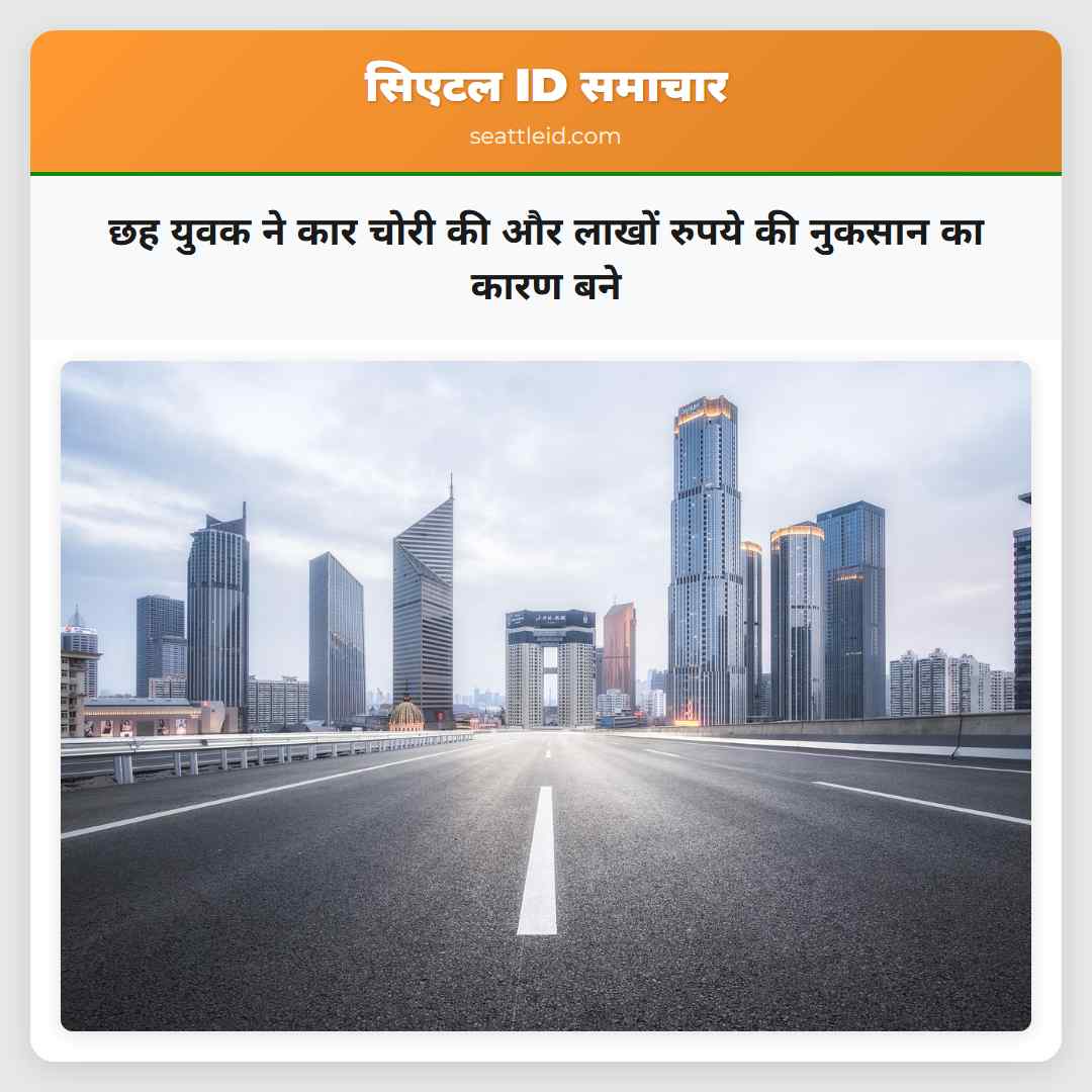 छह युवक ने कार चोरी की और लाखों रुपये की नुकसान