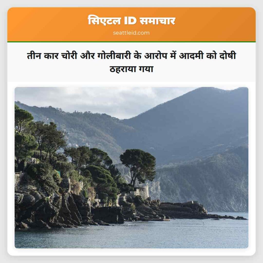 तीन कार चोरी और गोलीबारी के आरोप में आदमी को दोषी
