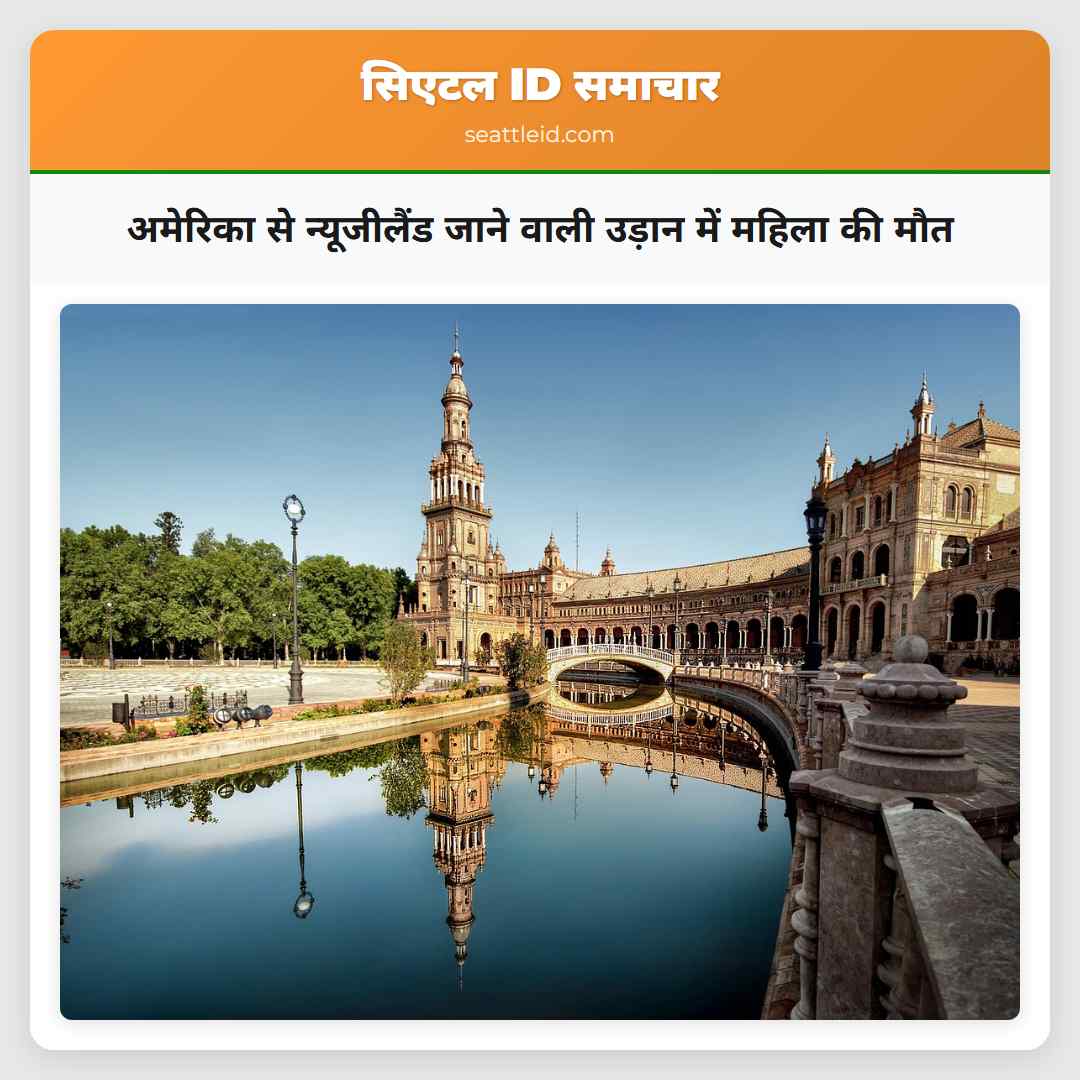 अमेरिका से न्यूजीलैंड जाने वाली उड़ान में महिला