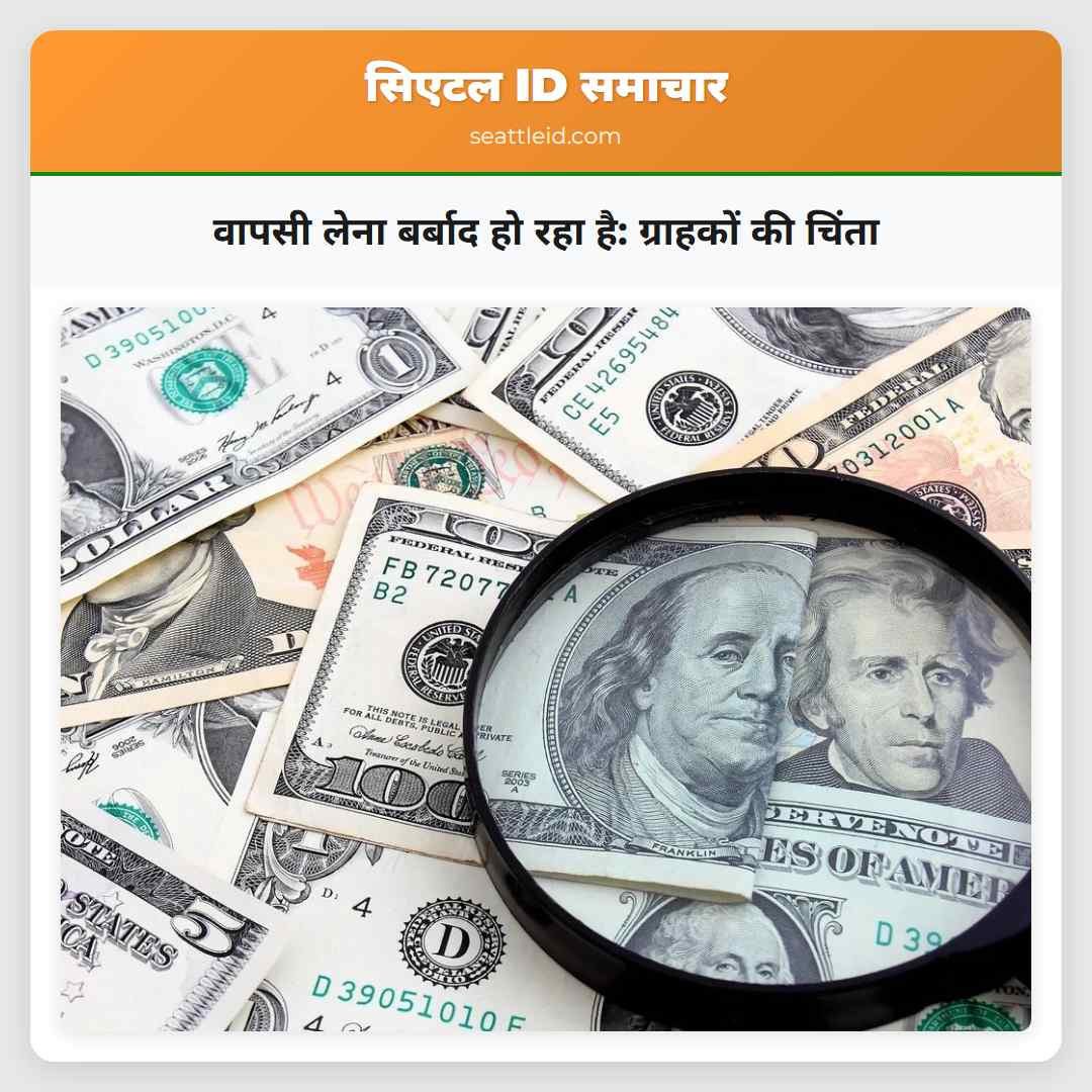 वापसी लेना बर्बाद हो रहा है: ग्राहकों की चिंता