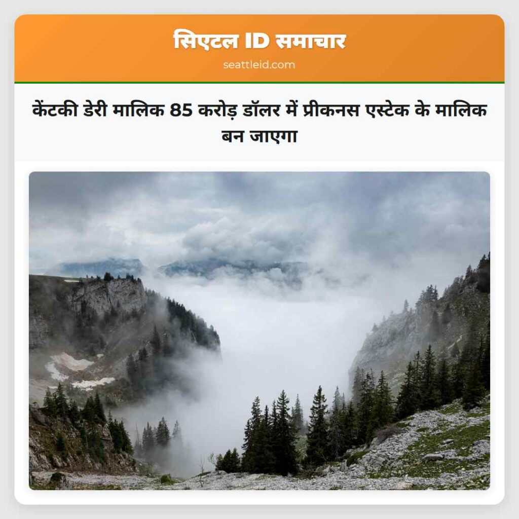 केंटकी डेरी मालिक 85 करोड़ डॉलर में प्रीकनस