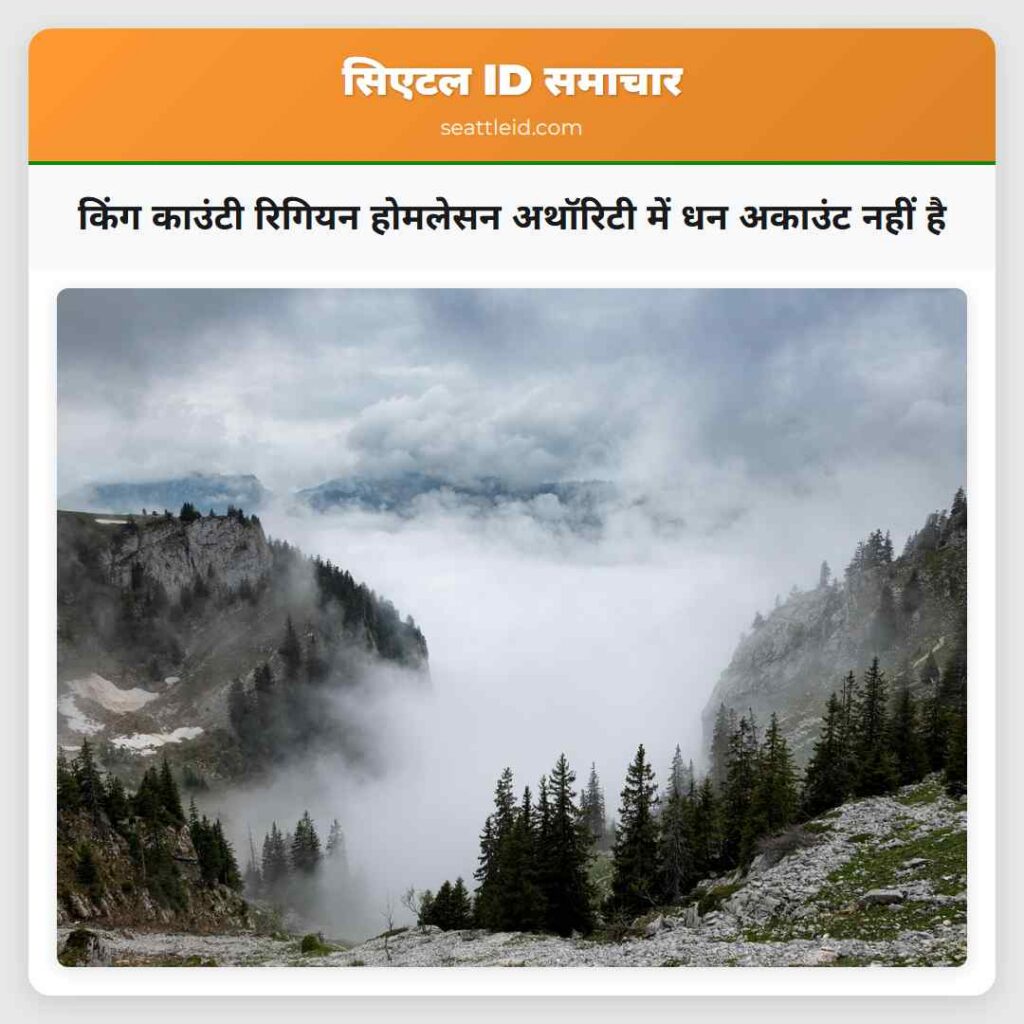 किंग काउंटी रिगियन होमलेसन अथॉरिटी में धन अकाउंट