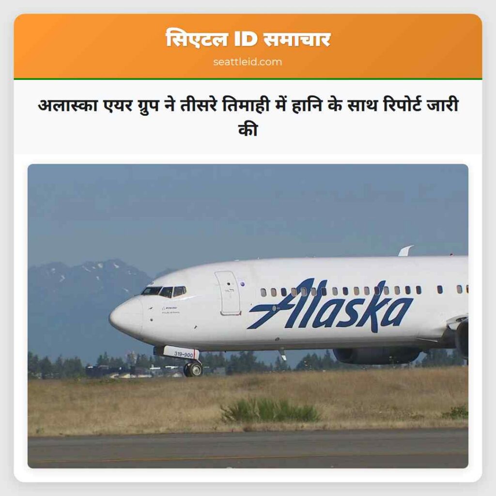 अलास्का एयर ग्रुप ने तीसरे तिमाही में हानि के साथ