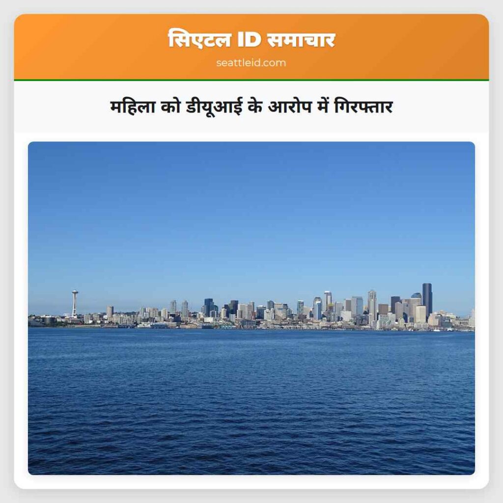 महिला को डीयूआई के आरोप में गिरफ्तार