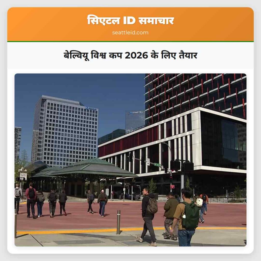 बेल्वियू विश्व कप 2026 के लिए तैयार