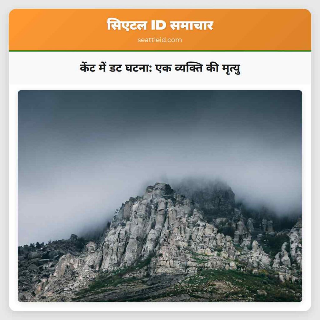 केंट में डट घटना: एक व्यक्ति की मृत्यु