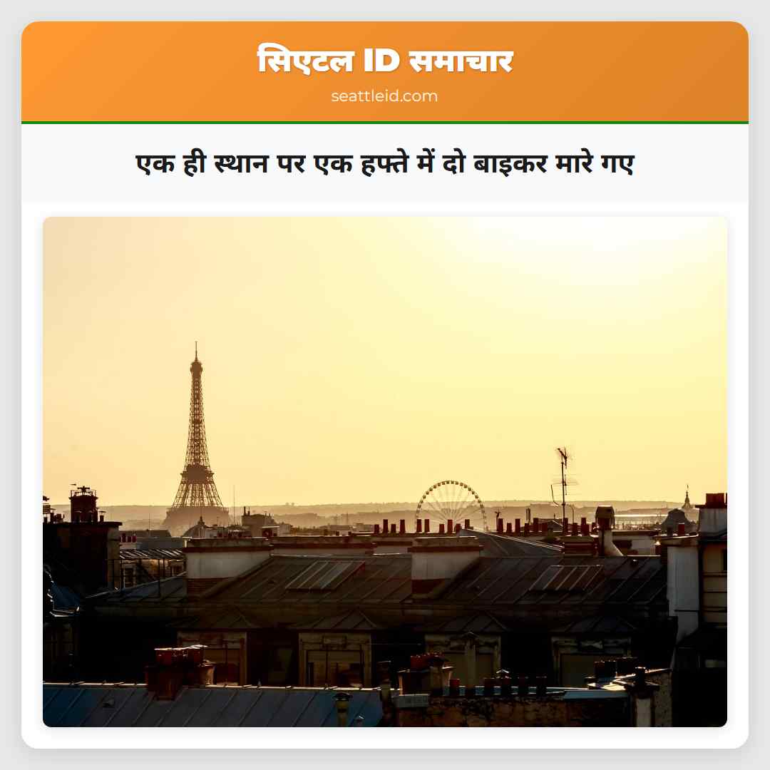 एक ही स्थान पर एक हफ्ते में दो बाइकर मारे गए