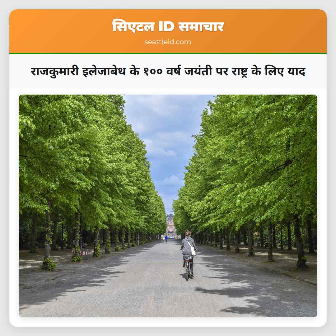 राजकुमारी इलेजाबेथ के १०० वर्ष जयंती पर राष्ट्र