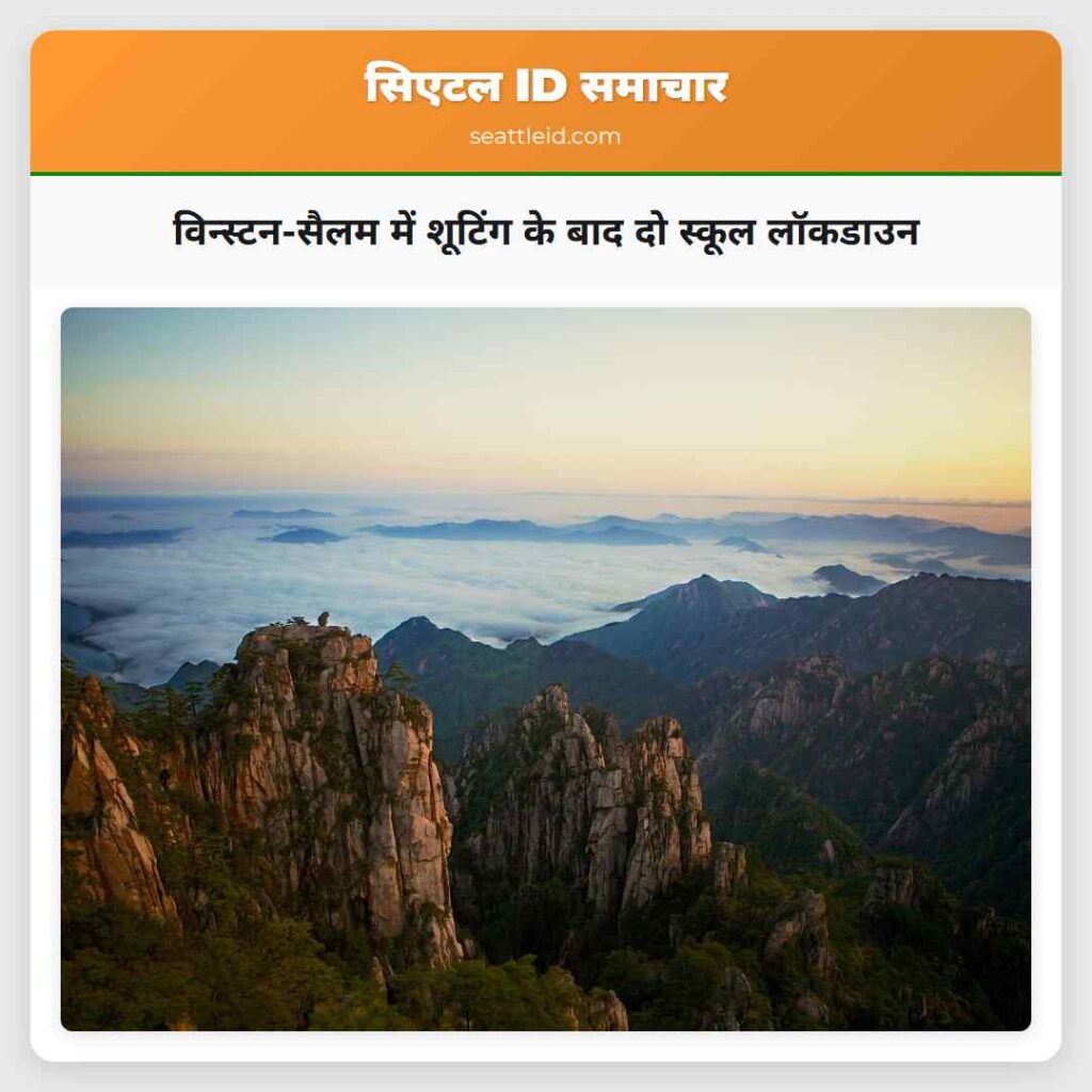 विन्स्टन-सैलम में शूटिंग के बाद दो स्कूल लॉकडाउन