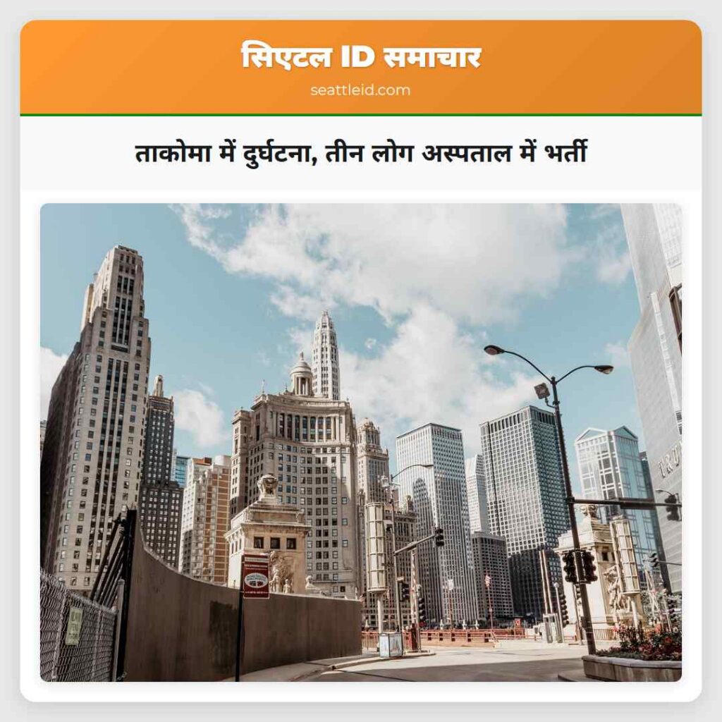 ताकोमा में दुर्घटना, तीन लोग अस्पताल में भर्ती