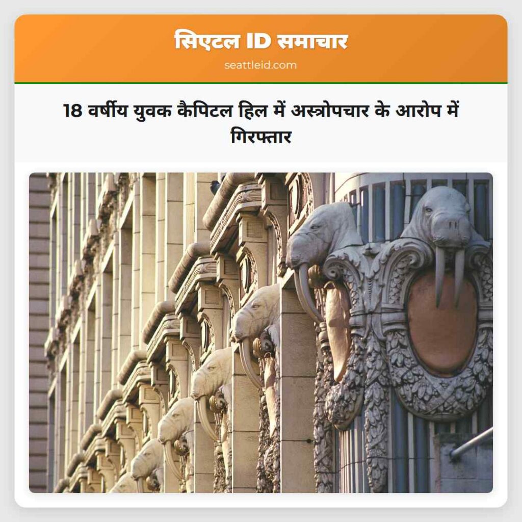 18 वर्षीय युवक कैपिटल हिल में अस्त्रोपचार के आरोप