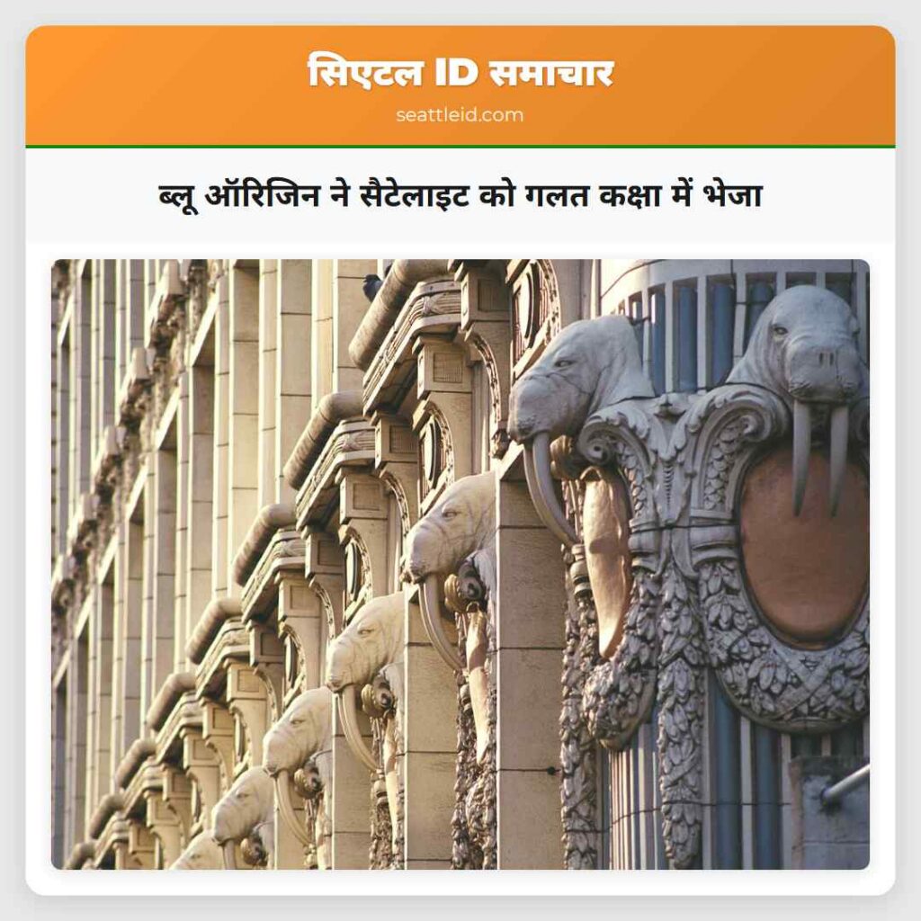 ब्लू ऑरिजिन ने सैटेलाइट को गलत कक्षा में भेजा