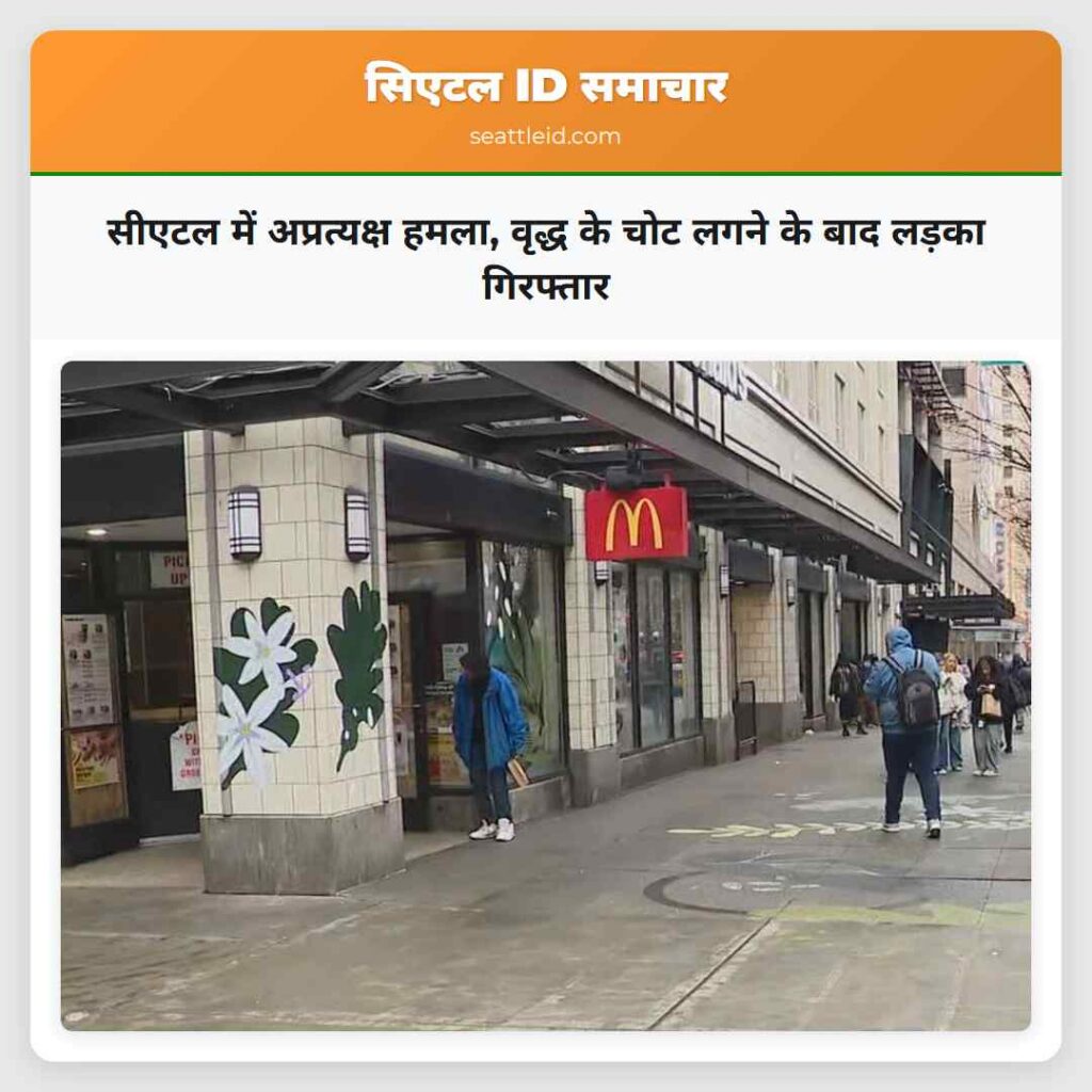 सीएटल में अप्रत्यक्ष हमला, वृद्ध के चोट लगने के