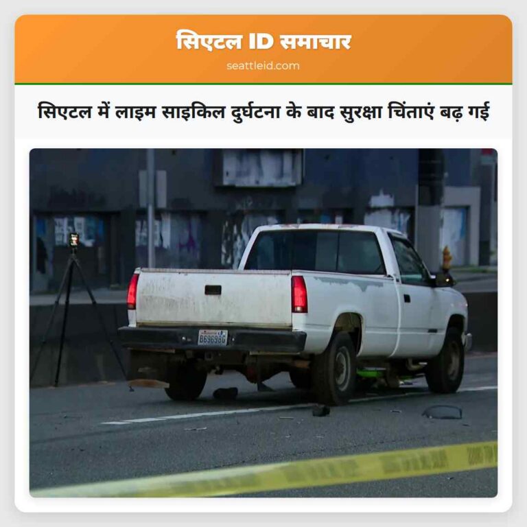 सिएटल में लाइम साइकिल दुर्घटना के बाद सुरक्षा चिंताएं बढ़ गई