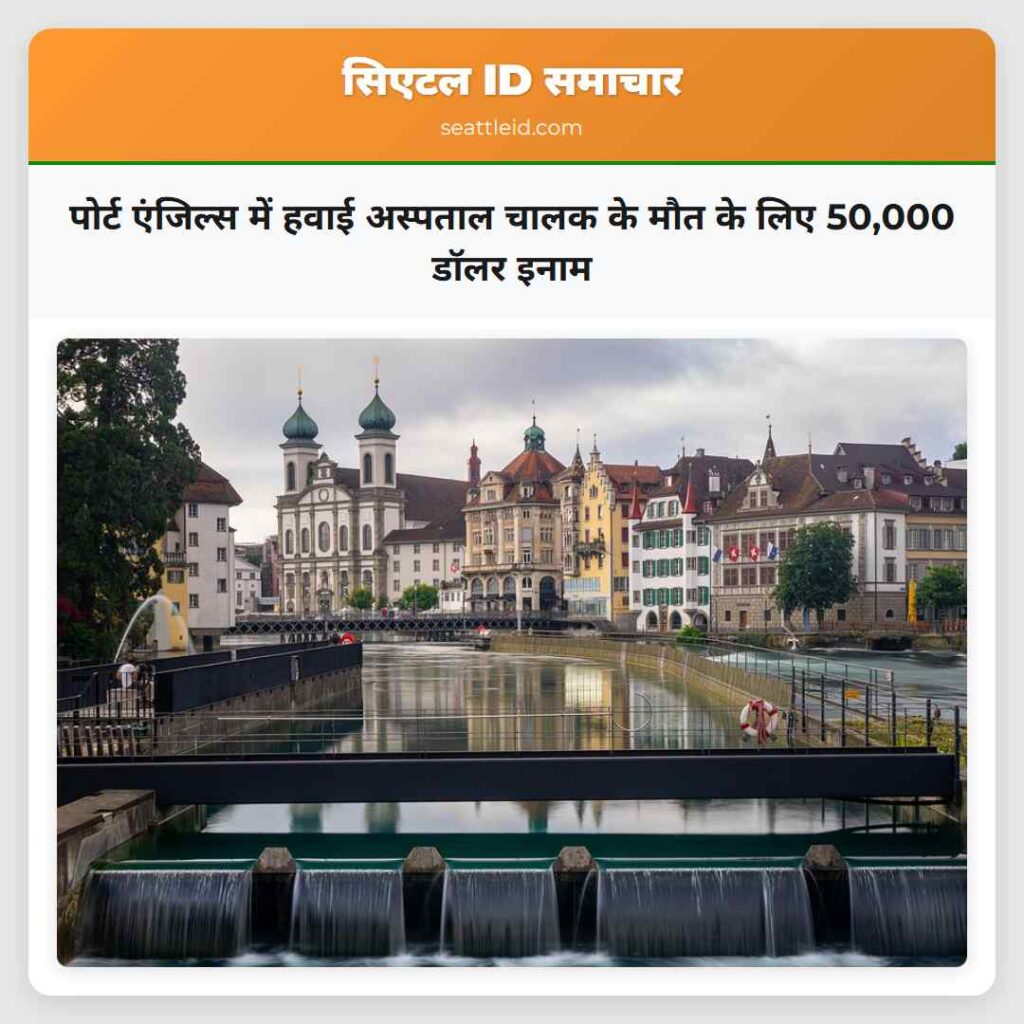 पोर्ट एंजिल्स में हवाई अस्पताल चालक के मौत के लिए