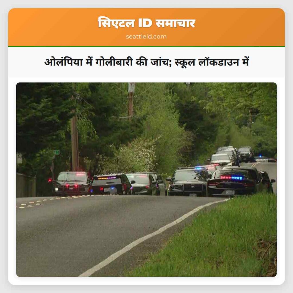 ओलंपिया में गोलीबारी की जांच; स्कूल लॉकडाउन में