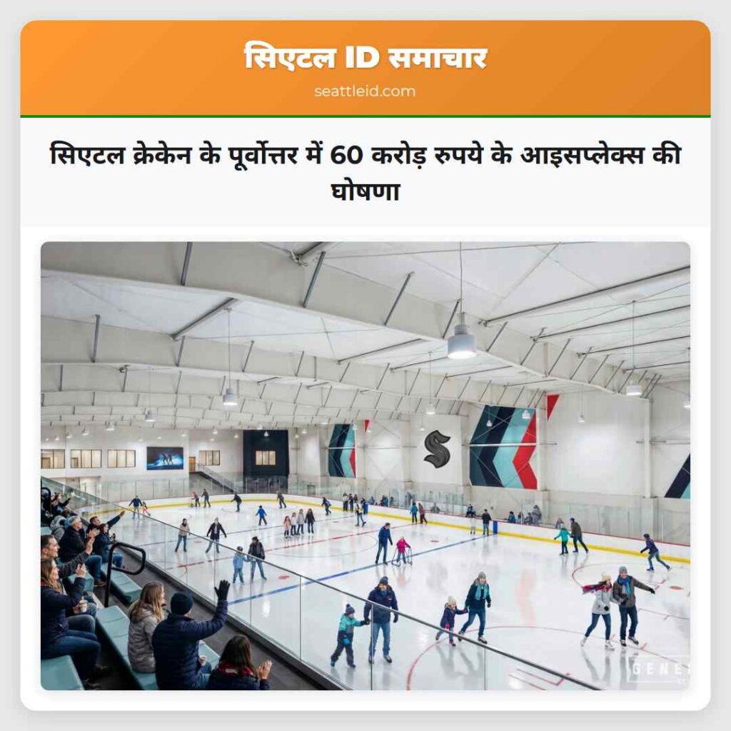 सिएटल क्रेकेन के पूर्वोत्तर में 60 करोड़ रुपये के