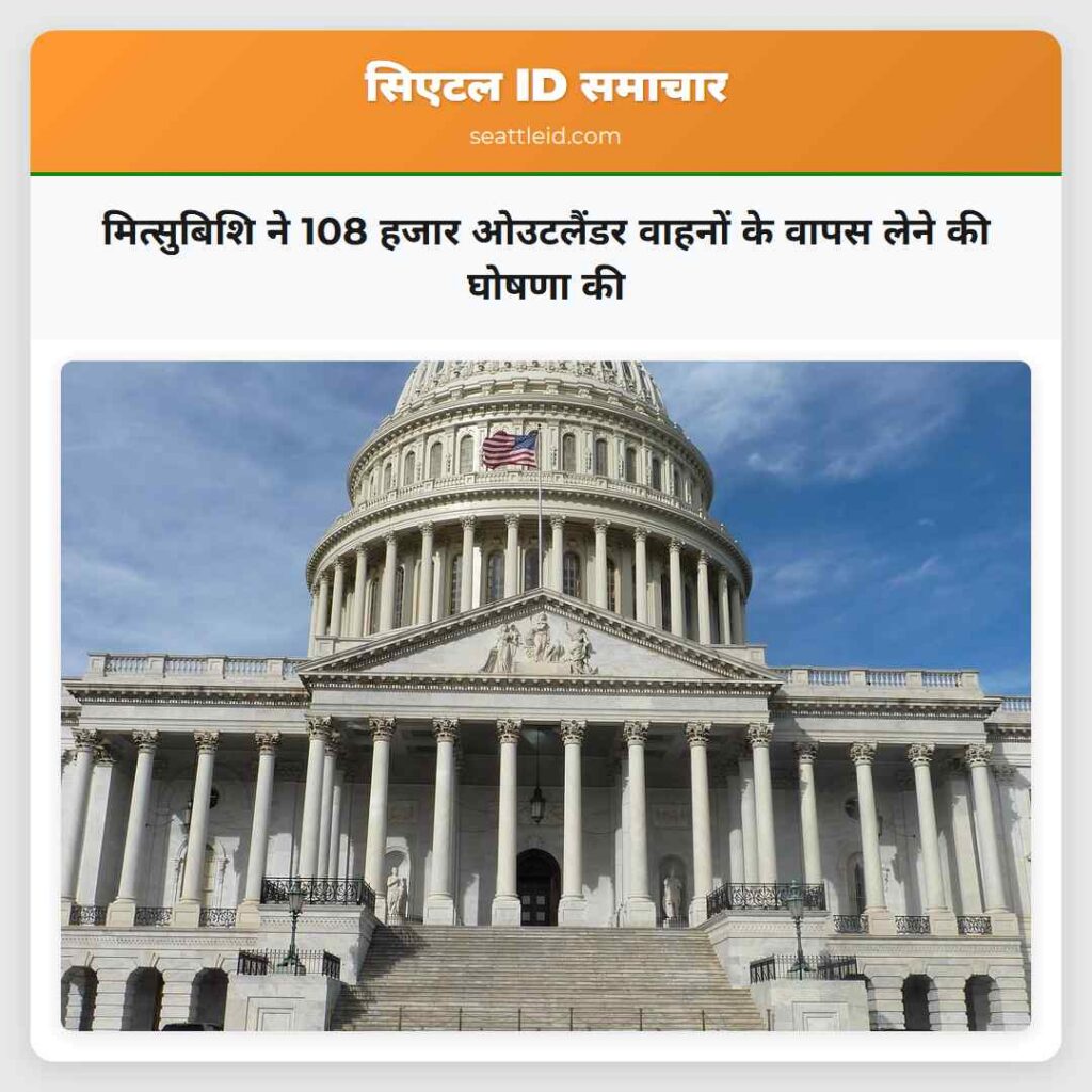 मित्सुबिशि ने 108 हजार ओउटलैंडर वाहनों के वापस