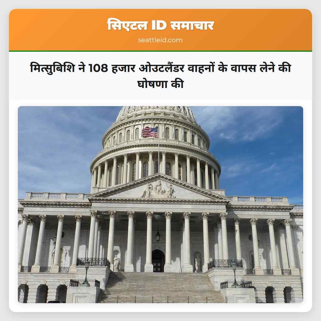 मित्सुबिशि ने 108 हजार ओउटलैंडर वाहनों के वापस लेने की घोषणा की