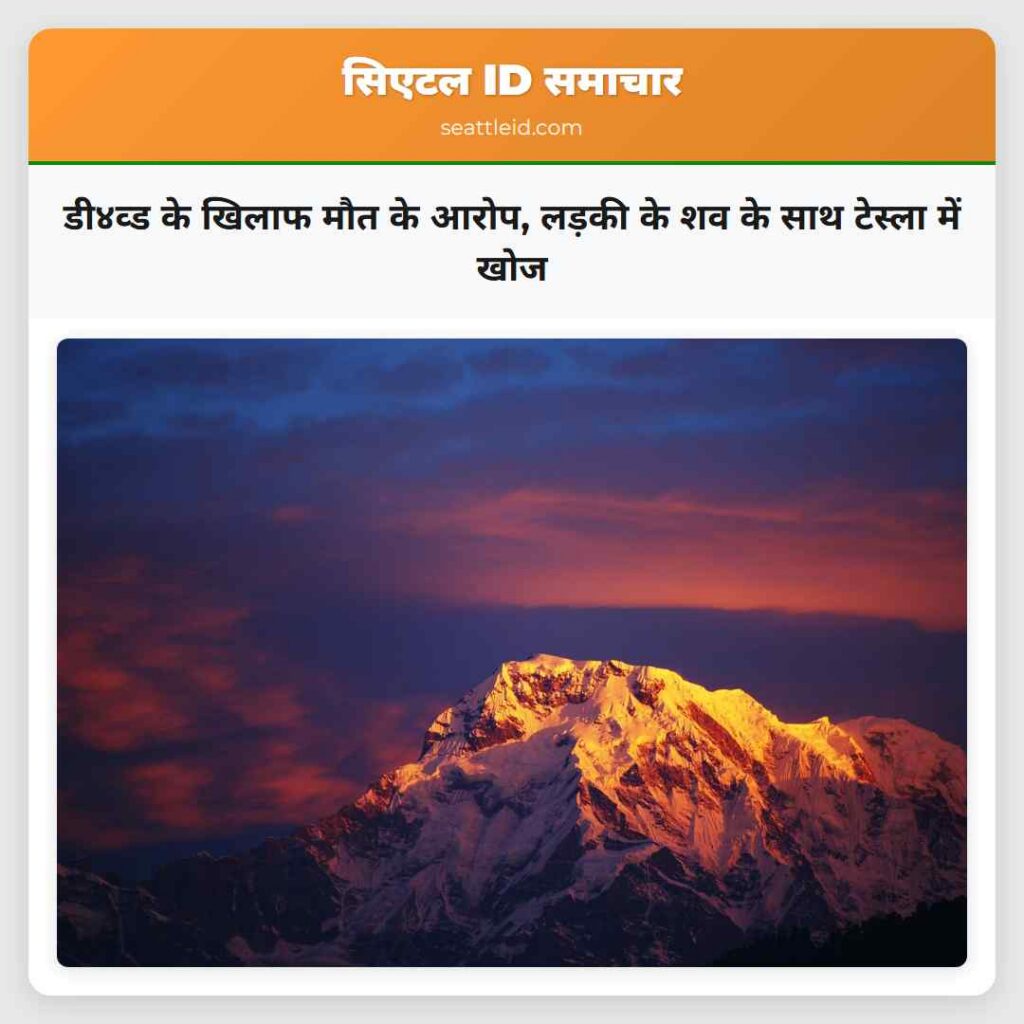 डी४व्ड के खिलाफ मौत के आरोप, लड़की के शव के साथ
