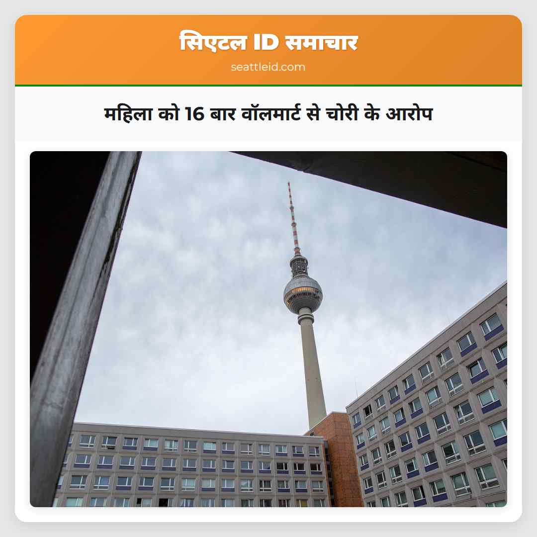 महिला को 16 बार वॉलमार्ट से चोरी के आरोप