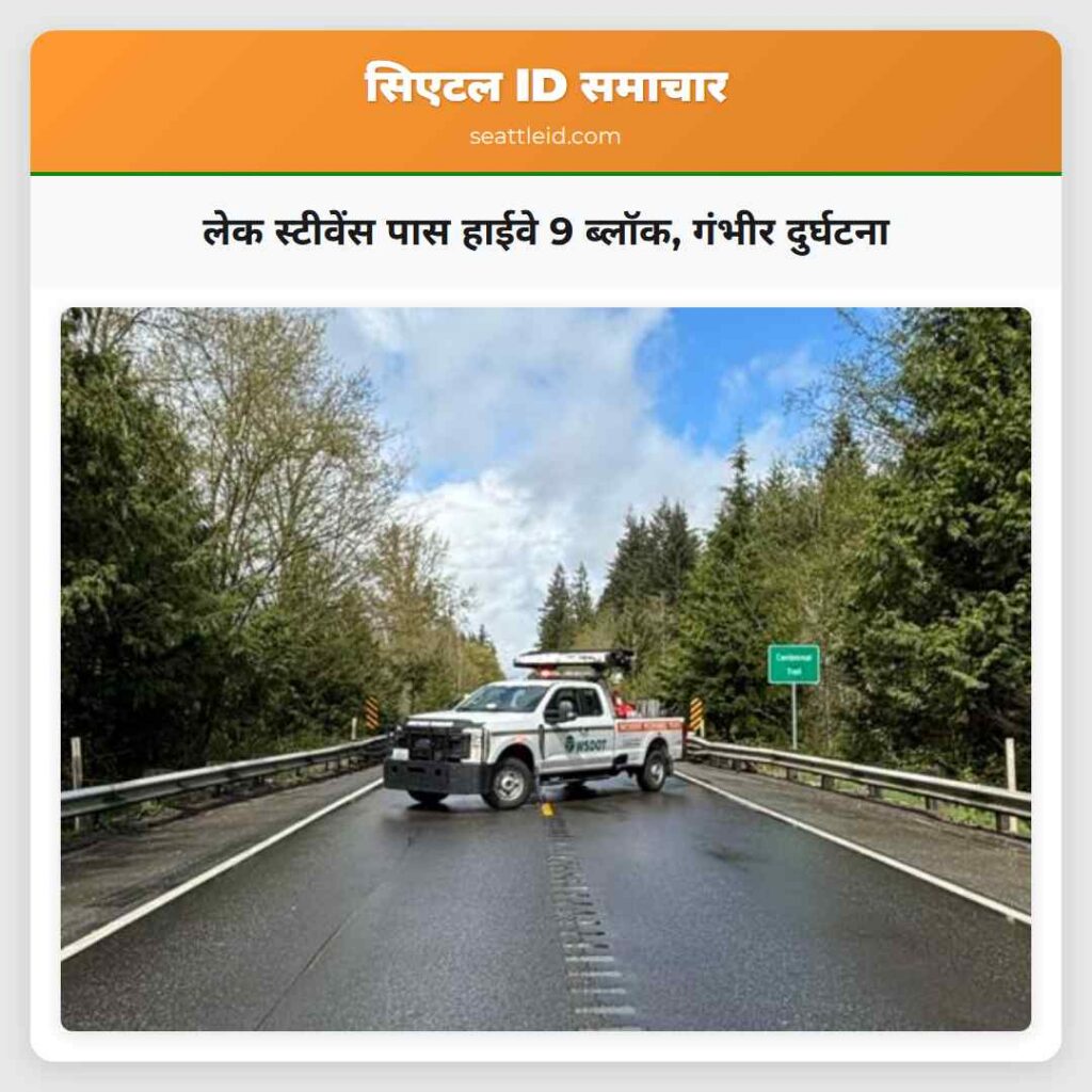 लेक स्टीवेंस पास हाईवे 9 ब्लॉक, गंभीर दुर्घटना