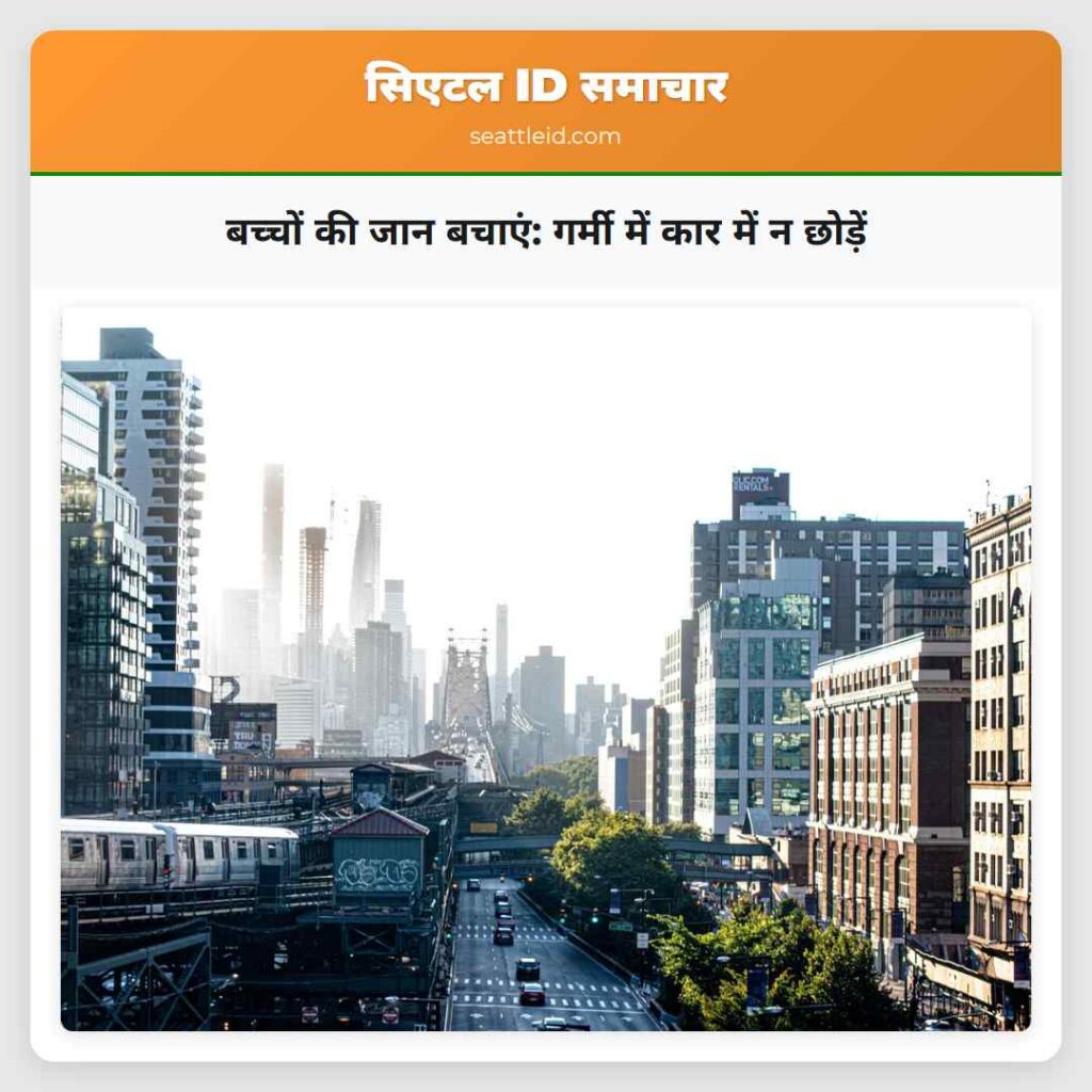 बच्चों की जान बचाएं: गर्मी में कार में न छोड़ें