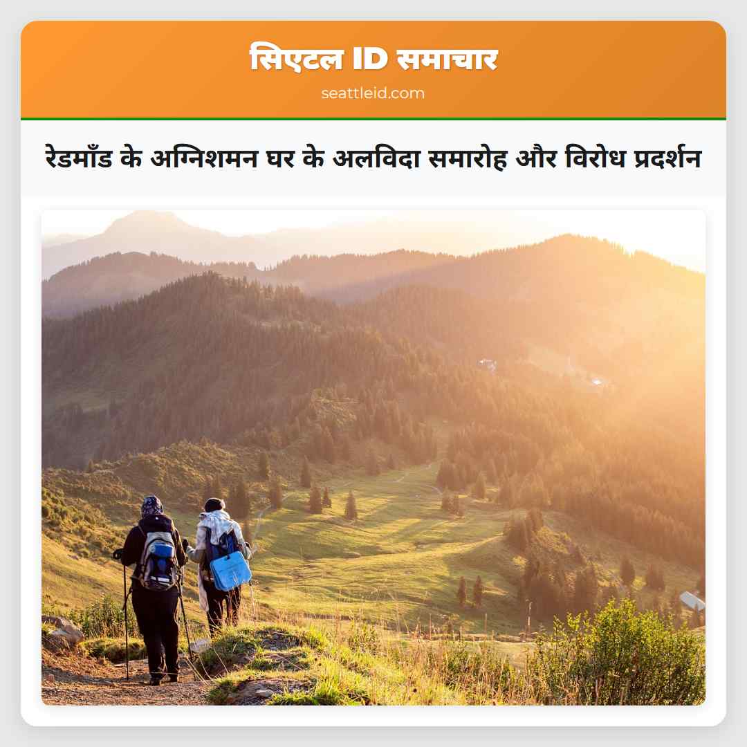 रेडमॉंड के अग्निशमन घर के अलविदा समारोह और विरोध