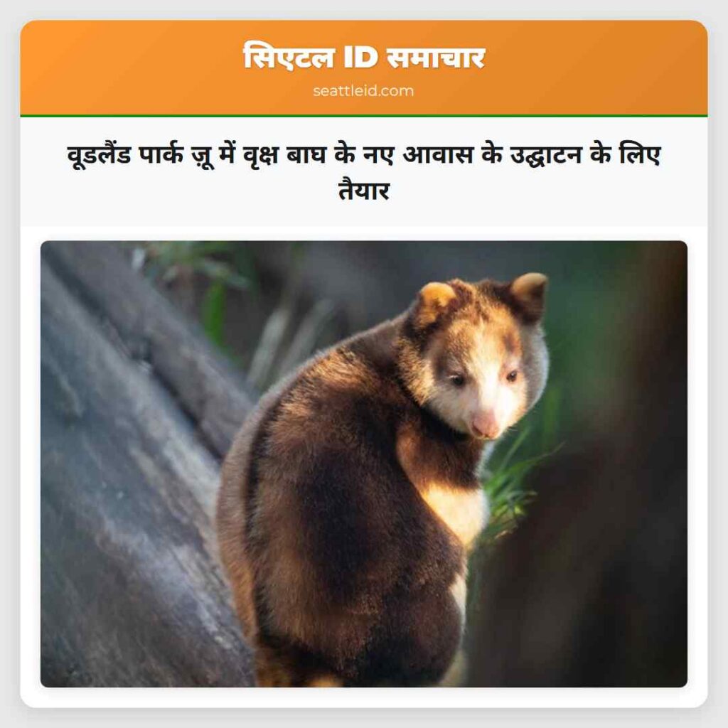 वूडलैंड पार्क ज़ू में वृक्ष बाघ के नए आवास के
