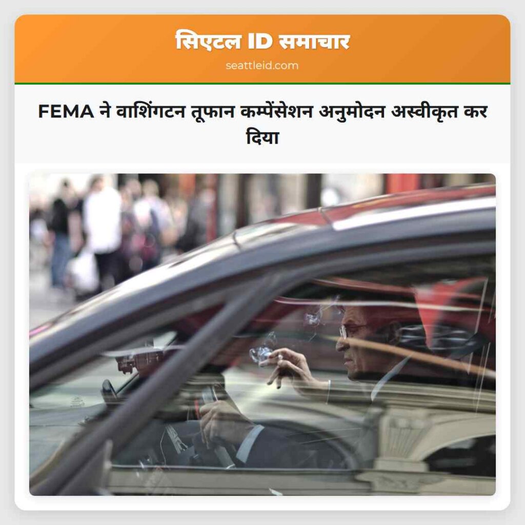 FEMA ने वाशिंगटन तूफान कम्पेंसेशन अनुमोदन