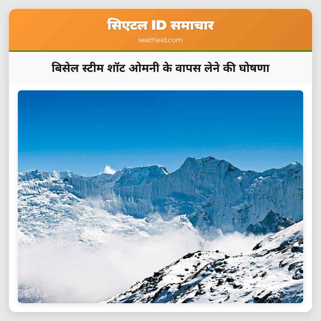 बिसेल स्टीम शॉट ओमनी के वापस लेने की घोषणा